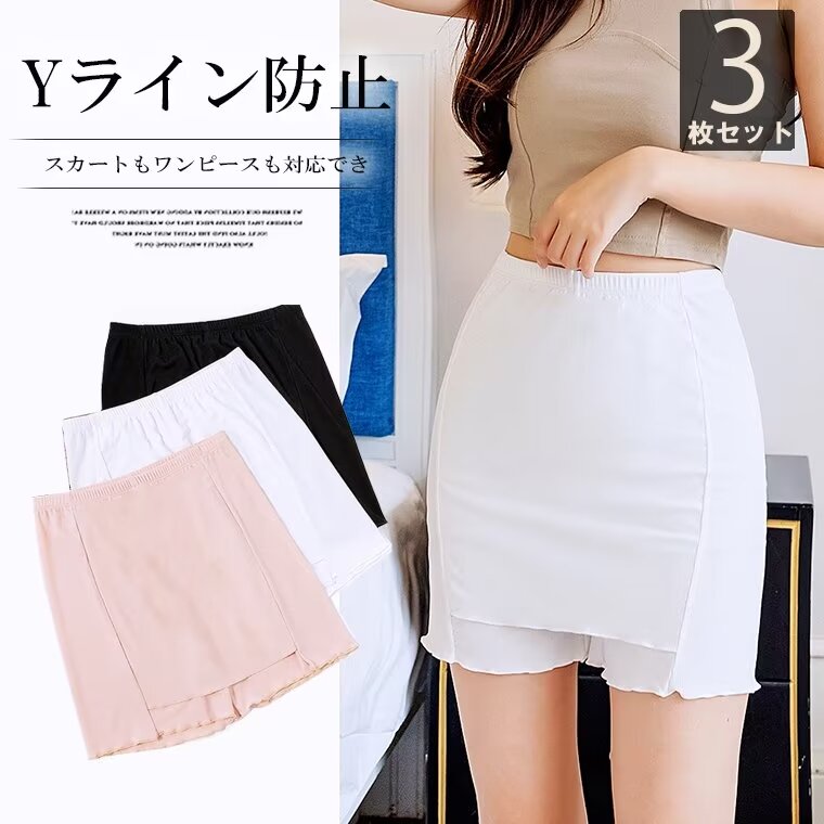 Yライン＆ヒップラインを自然にカバーする！3枚セット Yラインカバー インナーパンツ ペチコート ペチパンツ ストレッチ 伸縮性 薄手 透け防止 夏 秋 透け防止 張り付き下着 肌着 蒸れない