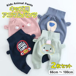 おしりに可愛いアニマルデザイン♪2枚セット キッズパンツ ボトムス ズボン パンツ ベビー服 子供服 キッズ ハイウエスト 男女兼用アニマル 動物 動物フェイス かわいい 男の子 女の子