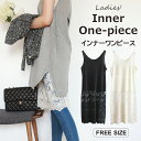 ニットやシャツ、ワンピの丈増しにも使える ♪インナーワンピース タンクトップ ワンピース 裾レース レイヤード 重ね着 ペチコート 吊りスカート ノースリ イン...