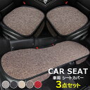 シートの傷みやキズ隠しなどにも ♪3枚セット カーシートカバー 取付け簡単 前後席用シートカバー 運転席 助手席 後部座席 車座布団 自動車 ドライブ 通気性優れ 夏用 綿麻