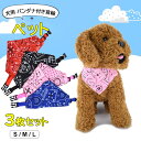 ワンタッチバックルで装着が簡単 ♪ペット用バンダナ お散歩 首輪タイプ スタイ 犬用 ワンちゃん ペット用 バンダナ付き 首輪 ペット用品 アクセサリー ワンタ...