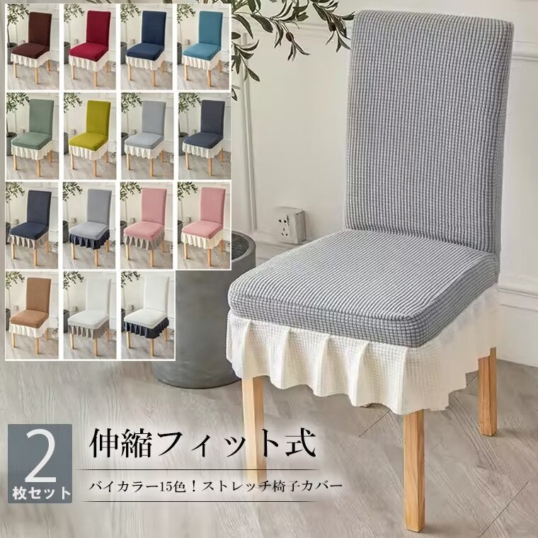 椅子カバー一枚で真っ新な椅子に変えられる!2枚セット 2脚 全15色 フリル付き 椅子カバー チェアカバー フルカバー 背もたれ 座面 フィット ストレッチニット 北欧 汚れ防止 模様替え かけるだけ 装着簡単 ホテル用 家庭用 新生活 洗濯可