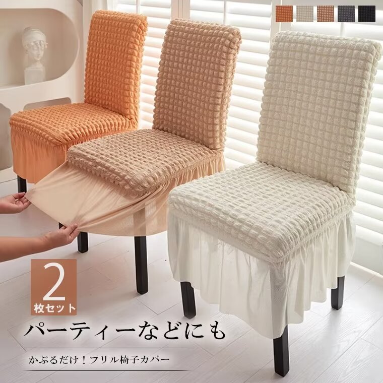 椅子カバー一枚で真っ新な椅子に変えられる！2枚セット 2脚 全5色 フリル付き 椅子カバー チェアカバー フルカバー 背もたれ 座面 フィット ストレッチニット 北欧 汚れ防止 模様替え かけるだけ 装着簡単 ホテル用 家庭用 新生活 洗濯可