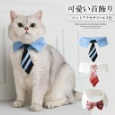 シャツ襟と大きなリボン&ネクタイが目を惹くパーティーカラー!ペット用スタイ ネクタイ 猫用 蝶ネクタイ アクセサリー 首輪 猫用 うさぎちゃん チェック 付け襟 首飾り 記念撮影 散歩