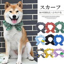 首に通すだけのお手軽おしゃれ!ペットグッズ 犬 唐草模様 アクセサリー リボン風 犬猫兼用 スカーフ ...