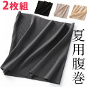 M-2XLサイズ 2枚セット 縫い目少ない 冷房対策に 夏用腹巻 薄手 夏の冷え 薄い はらまき うすい 腹巻き 妊活 睡眠 クーラー対策 温活 ハラマキ メン...