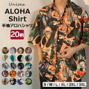 さっと着るだけで存在感バッチリ ♪選べる20柄 アロハシャツ メンズ レディース 男女兼用 ペアルック 半袖 開襟シャツ オープンカラーシャツ 花柄 柄シャツ プリントシャツ カジュアルシャツ 開襟 リゾート 旅行 総柄 おしゃれ 涼しい 夏物 花火コーデ 父の日