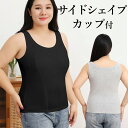 ~4XLサイズ サイドシェイプのフィット感 すっきり着れるカップ付きタンクトップ モールドカップ パッド付き ブラトップ Tシャツ 大きいサイズ ナイトブラ アンダーシャツ Dカップ Eカップ インナー 胸パッド 胸カップ 送料無料(4)