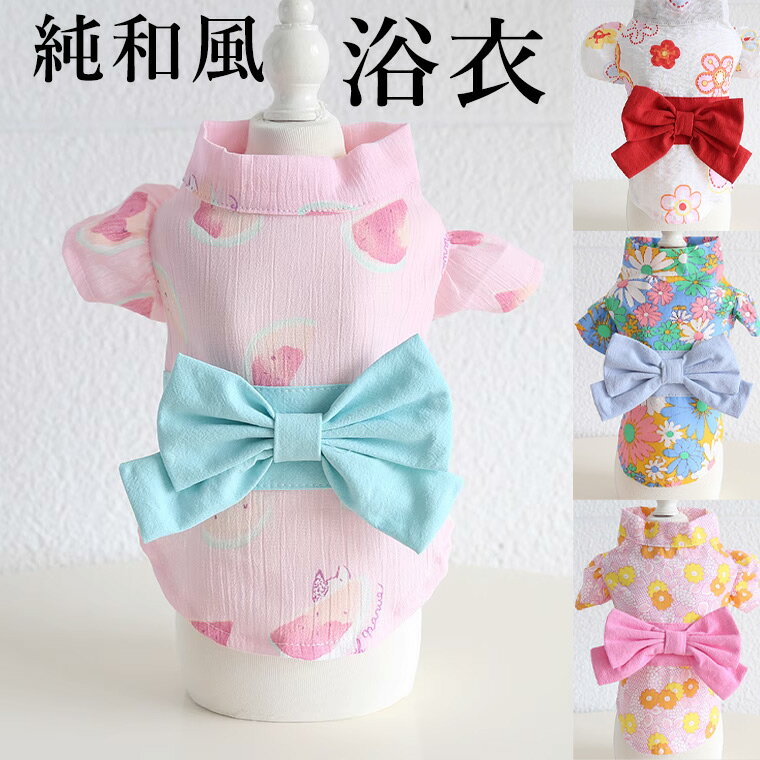 純和風 オシャレで可愛いペット浴衣 おんなのこ 女の子 帯付き 犬 猫 浴衣 着物 甚平 小型犬 花火大会 和風 お祭りドッグウェア 小型犬着物 記念撮影 猫和服 花火大会 お出かけ 和装 夏服 写真映え ペット服 犬服 猫服 袖付 送料無料のサムネイル