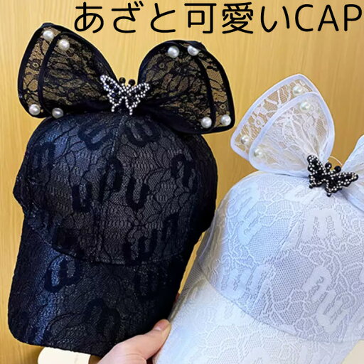 あざと可愛い ビッグリボンCAP リボン 野球帽 耳 猫耳 キャップ レディース かわいい カワイイ 可愛い レース 耳付き ガーリー ベースボールキャップ 帽子 ぼうし UV対策 日よけ チャーム付 りぼん パール カジュアル シンプル 送料無料 あざと可愛い ビッグリボンCAP リボン 野球帽 耳 猫耳 キャップ レディース かわいい カワイイ 可愛い レース 耳付き ガーリー ベースボールキャップ 帽子 ぼうし UV対策 日よけ チャーム付 りぼん パール カジュアル シンプル 送料無料