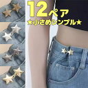今だけ12組 小さめシンプル 星型調節クリップ ウエストクリッパー ウエスト調整 ボタン ウエスト 調整 クリップ ズボン パンツ スカート サイズ調整 サイズ...
