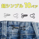 10組 超シンプル 22cm 裁縫セット付 調節クリップ ウエストクリッパー ウエスト調整 ボタン ウエスト 調整 ウエスト調節 クリップ ズボン パンツ スカ...