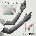 袖が短い服を着いても指先から腕まで日焼けからガード!全6色 ロング丈 ひんやりアームカバー グローブ 手袋 指穴付き 腕カバー 5本指 時計が見える 日焼け止め UVカット 日焼け 冷感 アウトドア 運転 自転車 ゴルフ 運転 サイクリング