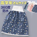高学年さんサイズ おねしょケット スカートタイプ おねしょズボン おねしょ対策 おねしょパンツ 防水シーツ 防水 スカート 巻く 介護用 介護パンツ 介護ズボン...