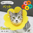 可愛いお花デザイン♪5枚セット エリザベスカラー ドーナツカラー ボタン式 犬猫用 小型犬 噛みつき防止 軽量 術後 傷口保護 傷舐め防止 ソフト 軽量 ストレ...