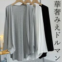 Tシャツ生地 気持ちいい着心地 40代 50代 高見えドルマンカーディガン 着やせ 着痩せ 羽織り お尻かくれる お尻隠れる ふんわり ゆったり リラックス 七分袖 五分袖 長袖 日焼け防止 天竺 ニット 薄手 Tシャツ 羽織り 涼しい UV対策 送料無料