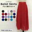 ふんわり揺れて美しいシルエット♪全19色 バレエ巻きスカート レディース ガールズ シフォンスカート 大人 練習着 ダンス ロング丈 レッスン着 衣装 発表会 ...