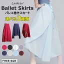 踊りをより美しく華やかに見せてくれ ♪選べる3種類 バレエ巻きスカート レディース ガールズ シフォンスカート 大人 練習着 ダンス ロング丈 レッスン着 衣装 発表会 新体操 バレエ用品 シフォン 社交ダンスウェア ロング丈 アシンメトリー丈 フィッシュテール丈