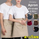 男女兼用、ユニセックスデザイン♪選べる5種類 エプロン ユニフォーム ポケット付き ウェイター用 制服 作業着 おしゃれ レストラン ショート丈 前結び 制服 ...