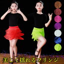 120-180サイズ 揺れて映える キッズ用 ダンススカート フリンジ ラテンドレス 社交ダンス衣装 子供 ラテンダンスウェア 女の子 子供用 ダンスウェア 無...
