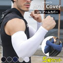 選べる指穴なし/ありの2タイプ×5カラー ♪アームカバー アームガード メンズ 腕カバー UV対策 5組セット 1組2個入り サイクリング 釣り 登山 マラソン...