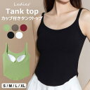 ノンワイヤーだから締め付け感がない ♪5色展開 ブラトップ カップ付きインナー タンクトップ リブ 盛れる ブラキャミール レディース 部屋着 ルームウェア ナイトブラ 楽ちん 美胸 ルームウェア キャミ パッド付き さらさら 快適 インナー ストレッチ