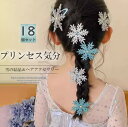 お友達とお揃いしてプリンセスヘアスタイルに!たっぷり18ピース ヘアクリップ レディース 大人用 子供用 ヘアアクセサリー 女の子 髪飾り ヘア クリップ ヘアピン 雪の結晶 きらきら イベント 舞台 発表会 テーマパーク 仮装 お姫様コーデ