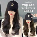 手軽にイメチェンできる ♪ウィッグ付キャップ 帽子ウィッグ 一体化 かつら女性用 ウィッグ ワンタッチ おしゃれ 帽子 オールインワン ロング 巻き髪 ファッシ...