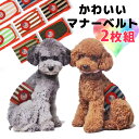 2枚組 ワンコもニャンコも 肌ざわりいいマナーベルト ボーダー スマイル 腹巻 マーキング防止 尿漏れ おむつカバー 舐め防止 旅行 犬用マナーバンド 犬用オム...