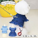 首元のフリルはスタンドカラー風で上品な印象 ♪デニム ワンピース+リードの2点セット ハーネス フリル リボン 蝶々結び リボンフリル 前開き ボタン中型犬 超...