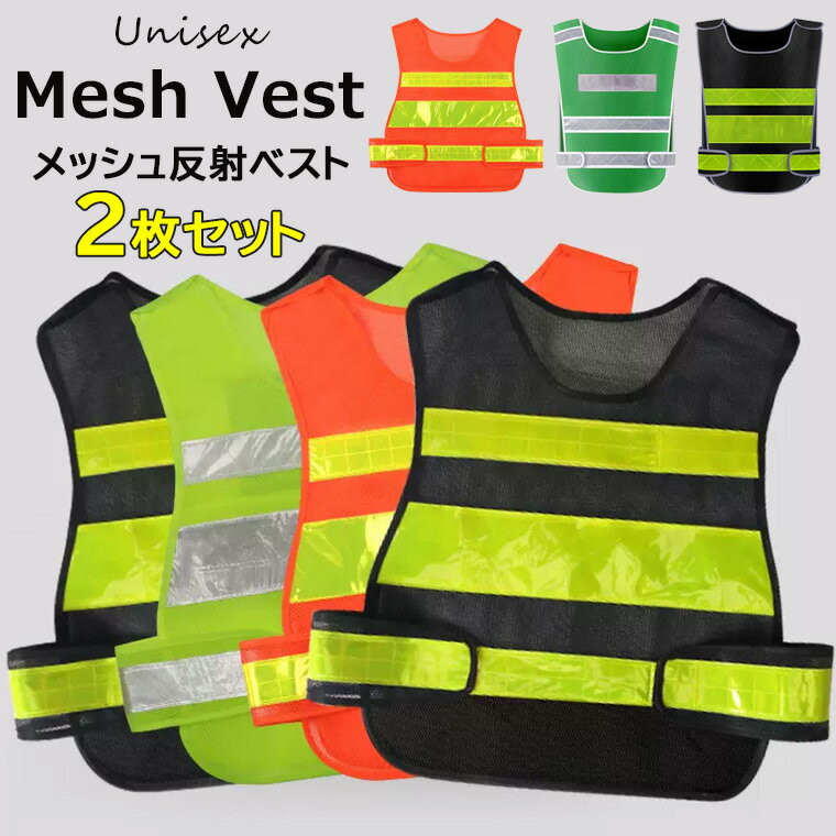 プルオーバーで着脱簡単！ 選べる3種類 2枚セット 反射ベスト メッシュチョッキ 防犯ベスト 反射服 交通安全 夜間作業 保護服 衛生作業員 反射 ウエア 作業着 サイクリングにも 反射服 リフレクター フリーサイズ 男女兼用 ユニセックス 交通警備 事故防止