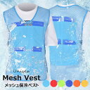 保冷剤を装着できる! メッシュクールベスト ポケット付き 夏用 ジップ 保冷ベスト 冷却ベスト メッシュタイプ 熱中症対策グッズ 冷感グッズ レディース メンズ...
