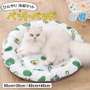 ひんやり感で暑い日も涼しくスヤスヤ快眠 ♪4色展開 ペットベッド ひんやり 夏用 犬 猫 涼しい 夏用マット クールマット ペット用 つめたい 冷却マット ひんやりマット 冷感 犬用 猫用 小型犬 中型犬 ペット用品 滑り止め 暑さ対策
