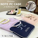 刺繍リボンが可愛い ♪4色展開 pcケース 可愛い リボンノートパソコン ケース PCケース かわいい PCケース 可愛い PC収納 ipadケース Macbook ピンク ホワイト パープル ブルー 軽い パソコン オシャレ 女性 ビジネス 大学生 通勤 通学 社会人 11インチ 13インチ 15インチ 15