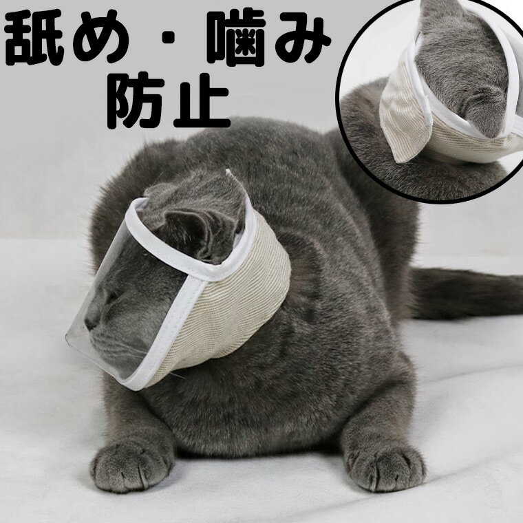 舐め防止 噛み防止 爪切りにも便利 猫ちゃんが落ち着く 万能ネット 爪切り 動物病院 シャンプー 投薬 暴れない 安全 かまれない 猫グッズ 通院 キャリーバッ...