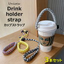 ドリンクを手提げに ♪4色展開 テイクアウトカップストラップ ドリンクホルダー ボトルストラップ レディース ハンドストラップ ハンド ストラップ 手首 推し活...
