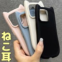 シンプル可愛い ネコ耳 iphone15 猫耳 ねこみみ iphoneケース iphoneカバー 黒 ブラック シンプル シリコン ロリータ キャラクター iphone14 iphone13 iphone12 耳付き パステル フルカバー 送料無料