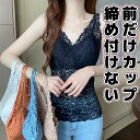 カップ付き総レース 心地よくフィット 一体型 大きいサイズ レイヤード Vネック アンダーフリー ゴムなし ブラトップ 前のみ パッドのみ ルームウェア カップ付き インナー 袖なし 大きいサイズ 前のみ 肌着 締め付けない 肩紐 キャミソール 送料無料