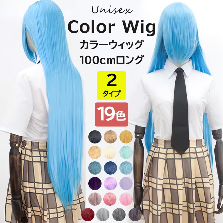 19色展開 2種類 コスプレ ウィッグ フルウィッグ カラーウィッグ 100cmロング 通用 ウィッグ ストレートの髪 コスプレウイッグ アッシュ 腰まで ロングウィッグ ロリータ風 原宿風 かつら 巻き毛 レディース メンズ
