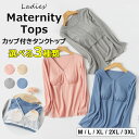 マタニティブラをつける必要がないのでとても便利!選べる3種類 授乳服 妊婦服 マタニティ 産前産後ウェア 長袖カットソー パジャマ 妊婦 ルームウエア 出産祝い 産前産後ウェア 部屋着 授乳 トップス 授乳インナー 重ね着