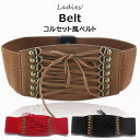 ウエストシェイプにも効果を発揮します ♪2本セット コルセット ベルト レディース おしゃれ ワイド ストレッチ レースアップ 太ベルト レトロ ファッション ...
