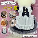 優雅で可愛いメイド風デザイン ♪選べる5種類 ペット用品 ペットグッズ 猫用 犬用 モノトーン チェック柄 コスチューム コスプレ メイド服 ワンピース レース...
