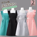 おしゃれなパーティーにもぴったり!4色展開 2枚セット ラブリー エプロン ワンピース風 カフェエプロン フリル キッチン雑貨 後ろ結び 料理教室 新婚さんエプロン 制服 作業用 ママさん