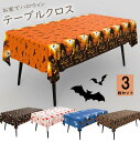 ハロウィンパーティーを楽しもう!3枚セット 全5種類 テーブルクロス 使い捨て テーブルマット 137×183cm 食卓カバー 汚れ防止キッチンマット ホーム かぼちゃ カバー テーブルカバー クロス