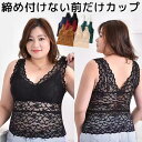 2枚組 締め付けない 大きいサイズ 総レース パット付 タンクトップ ラウンドネック アンダーフリー ゴムなし ブラトップ 前のみ パッドのみ 固定 ルームウェ...