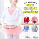 サッと羽織れてとても重宝します ♪選べる4種類 バレエ ボレロ ニットトップス 子供 カシュクール ウォームアップ 上着 カーディガン キッズ ジュニア バレエ...