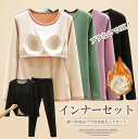 秋冬の防寒対策に欠かせない発熱インナー!6色展開 2点セット ヒートテック レディース 上下セット インナーウェア 長袖 厚手 裏起毛 秋冬 カップ付き インナー 吸湿発熱 あったかインナー 防寒 保温 肌着 下着 アンダーウェア インナーシャツ