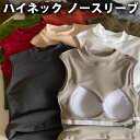 11色 差し色に便利 ブラトップ ハイネック タンクトップ ノースリーブ スタンドネック カップ付き パッド付き 胸パッド 胸パット インナー 袖なし 袖無し 重ね着 推し色 春秋 冬 あったか 厚手 お洒落 おしゃれ プチプラ 送料無料