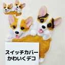 スイッチプレートを可愛くデコ じゃれあうワンちゃん 2匹 スイッチプレート装飾 貼るタイプ 愛犬 ペット 動物 コーギー 柴犬フレンチブルドッグ パグ ボストンテリア ブラウン ブラックホワイト レッド ホワイト ブラックタン セーブル 送料無料