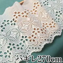 幅広18cm幅 ハンドメイドやリメイクに スカラップレース 丸レース フリル ハギレ 270cm 小花 花柄 薄地生地 パンチ レース生地 刺繍 生地 布 綿レ...